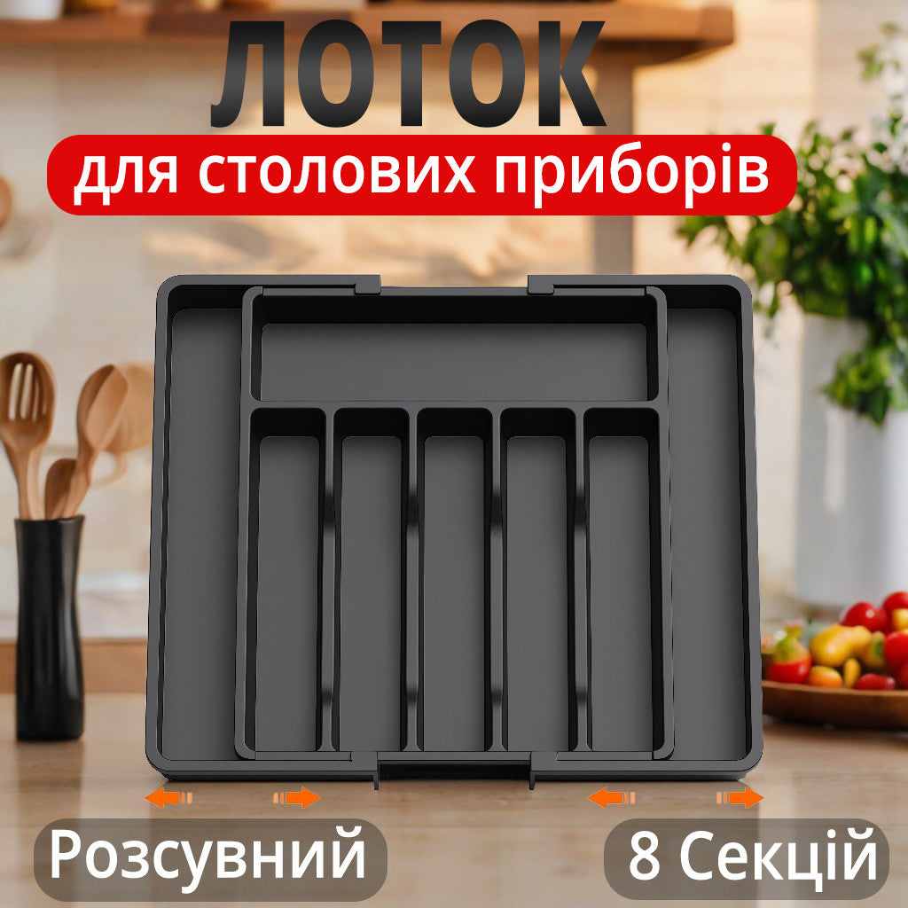 Лоток для столових приборів розширюваний органайзер на 8 секцій чорний