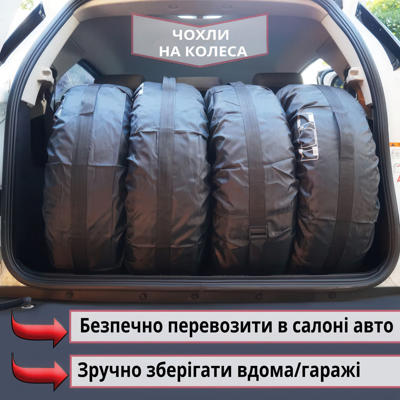 Чохли для коліс автомобіля (R13-R16) для зберігання та транспортування шин  (4 шт)