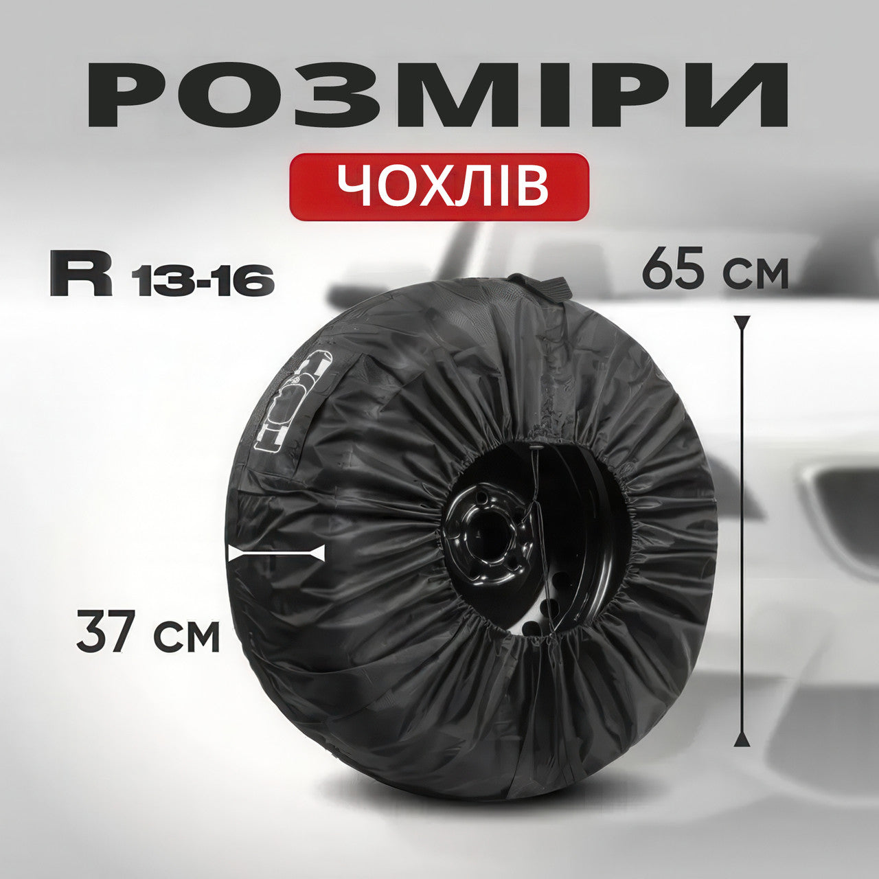 Чохли для коліс автомобіля (R13-R16) для зберігання та транспортування шин  (4 шт)