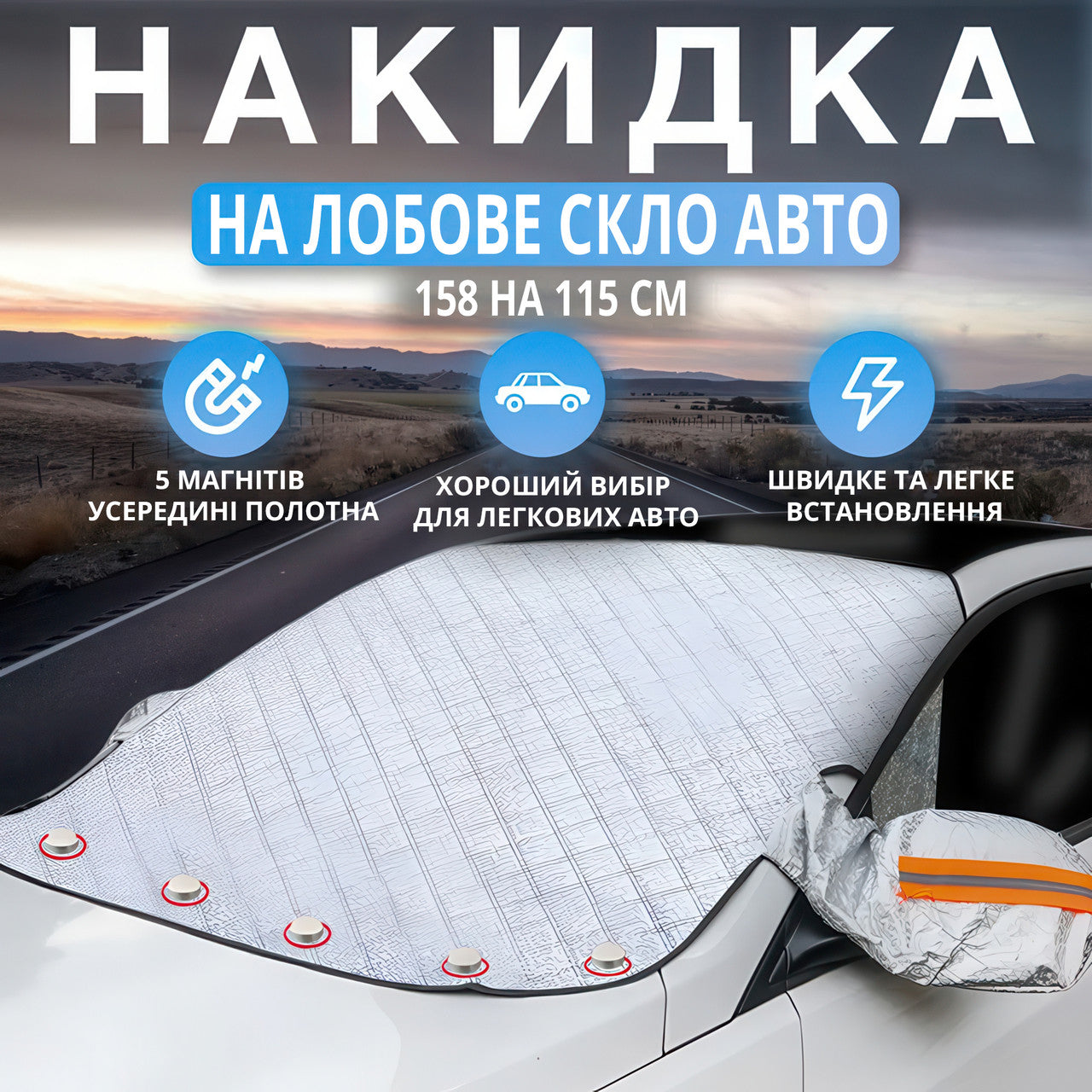 Універсальний автомобільний чохол для захисту від снігу, дощу і сонця (158x115 см)
