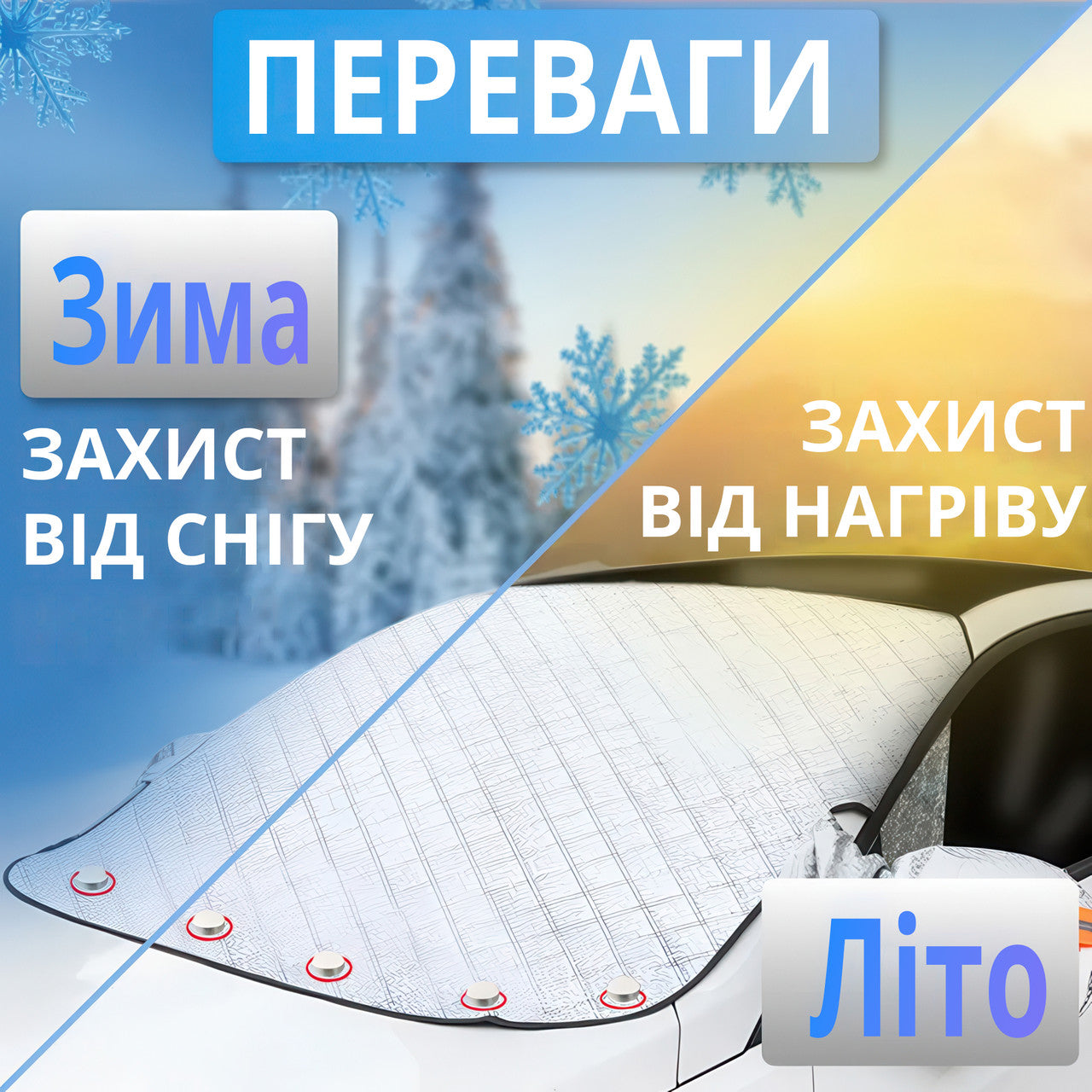 Універсальний автомобільний чохол для захисту від снігу, дощу і сонця (158x115 см)