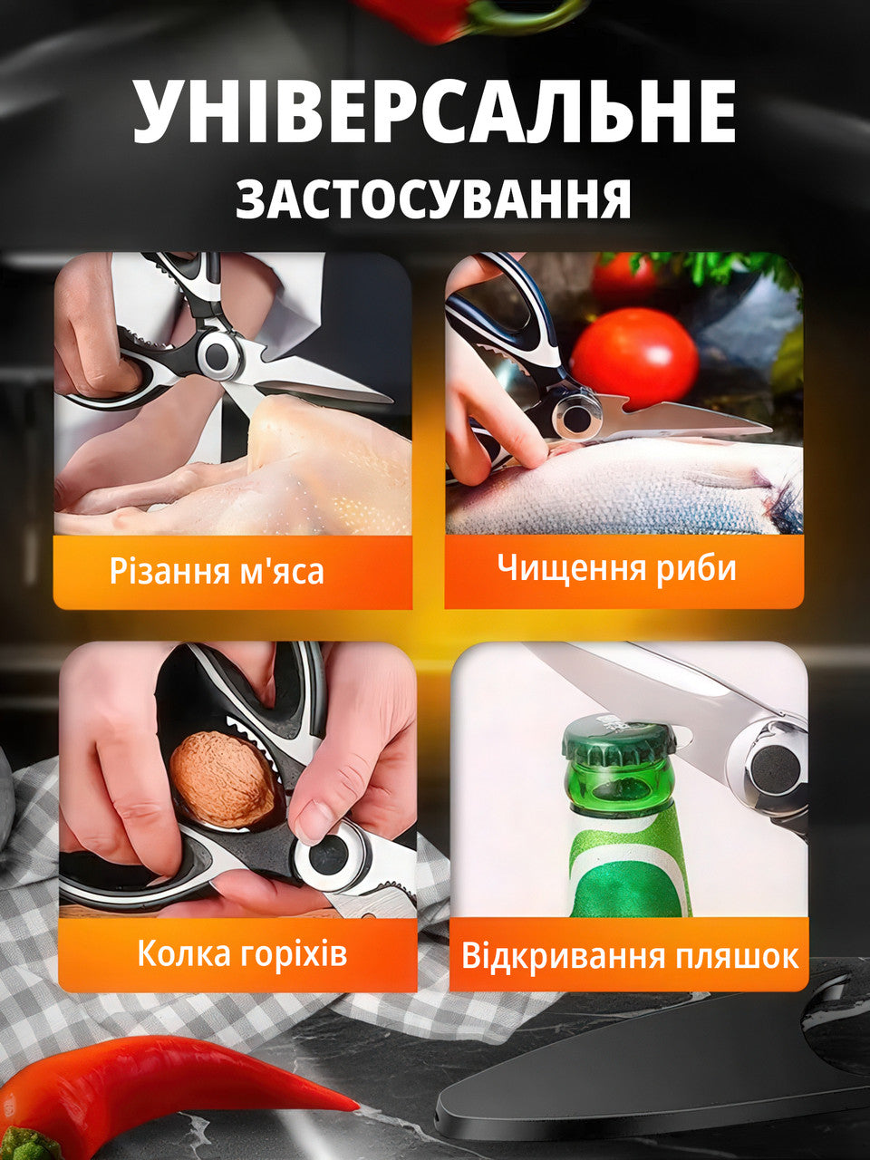 Кухонні ножиці для м'яса, птиці, риби та горіхів, нержавіюча сталь