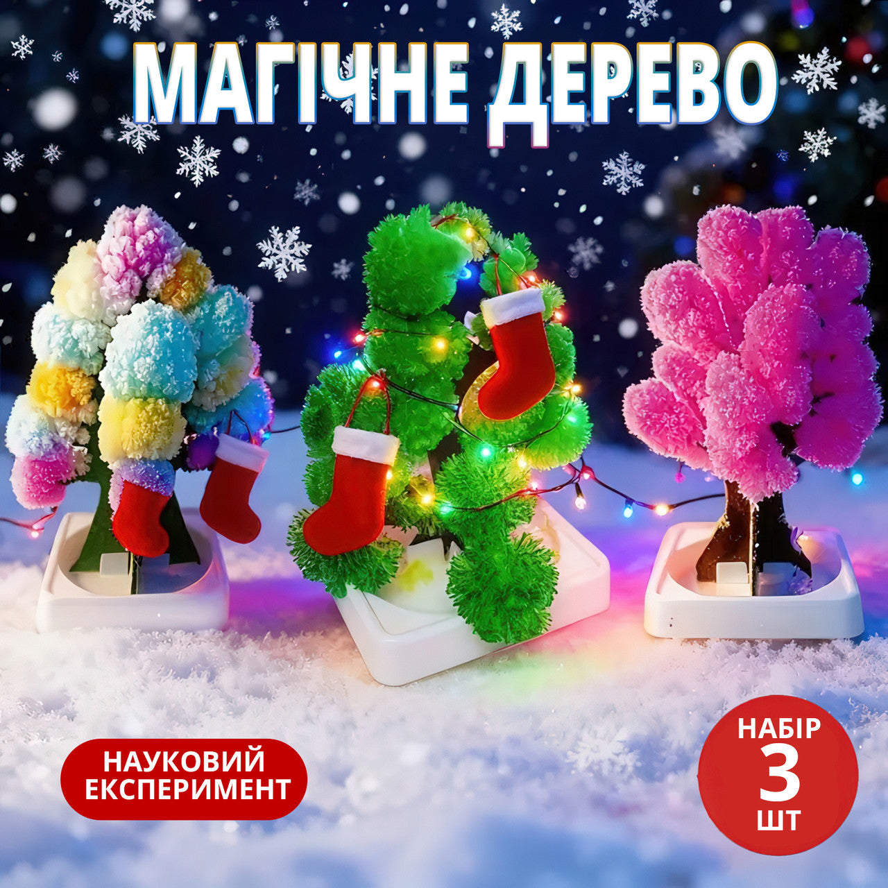Магічне кристалічне дерево для вирощування своїми руками, набір 3шт