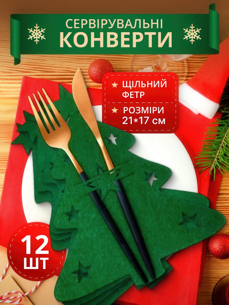 Сервірувальні конверти для столових приборів із фетру "Ялинка" 21×17 см, набір 12 штук, зелені