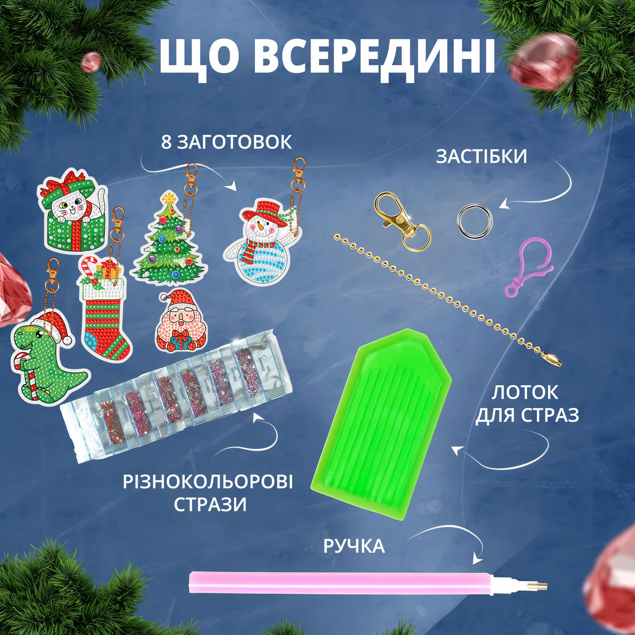 Алмазна мозаїка з набором 8 брелків-заготовок на новорічну та різдвяну тематику